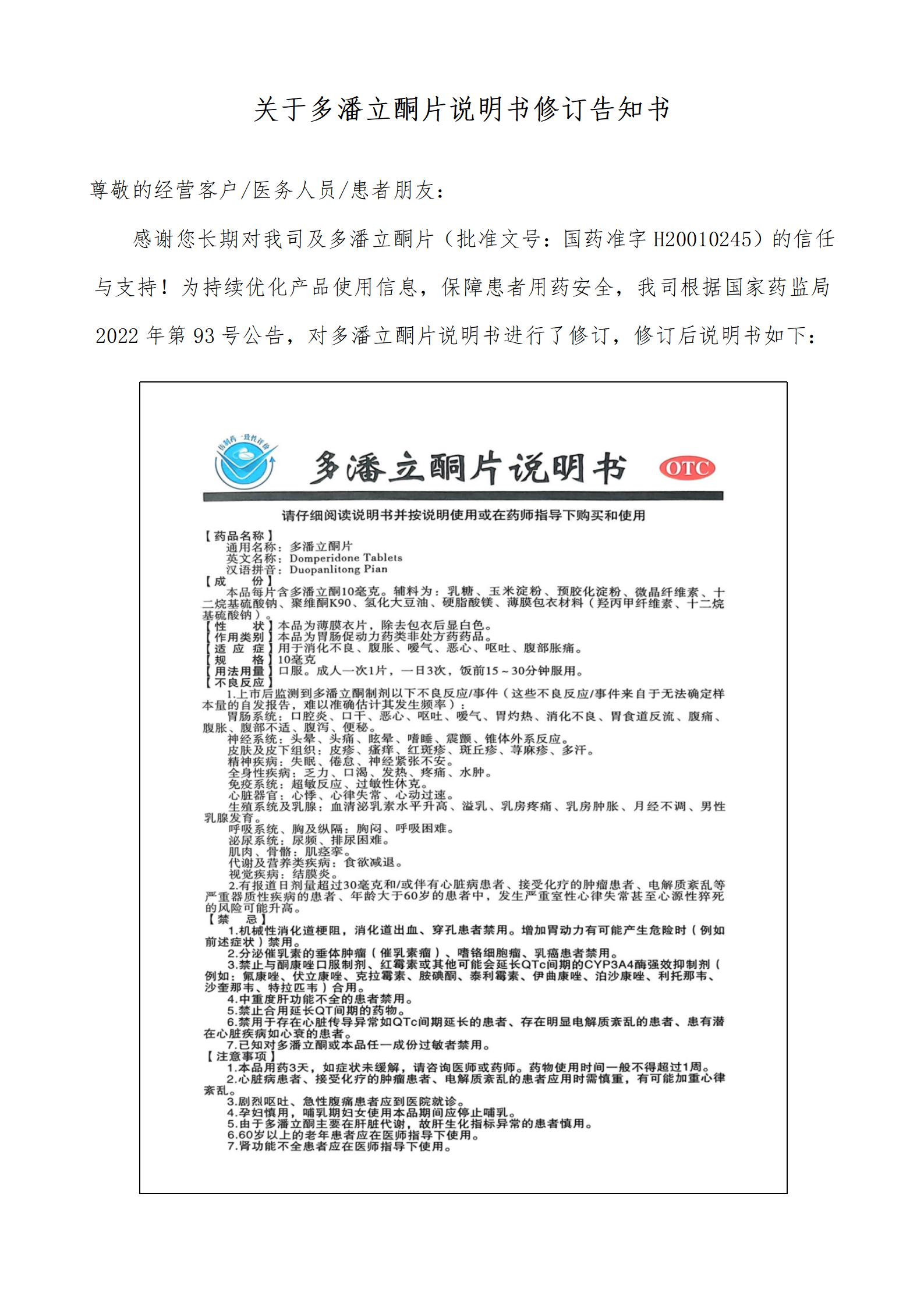 关于多潘立酮片说明书修订告知
